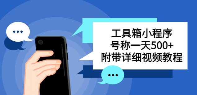 别人收费带徒弟搭建工具箱小程序，号称一天500+附带详细视频教程副业基地_极客搞钱_中创网_福缘网_冒泡网_资源整合平台副业基地