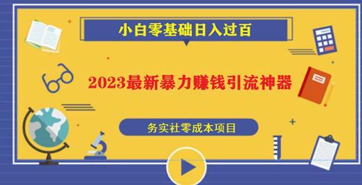 2023最新日引百粉神器，小白一部手机无脑照抄也能日入过百副业基地_极客搞钱_中创网_福缘网_冒泡网_资源整合平台副业基地