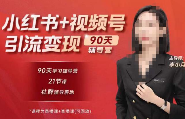 李小月小红书90天辅营导‬第七期，熟悉新媒体平台|从零到一做爆款内容|商业变现副业基地_极客搞钱_中创网_福缘网_冒泡网_资源整合平台副业基地