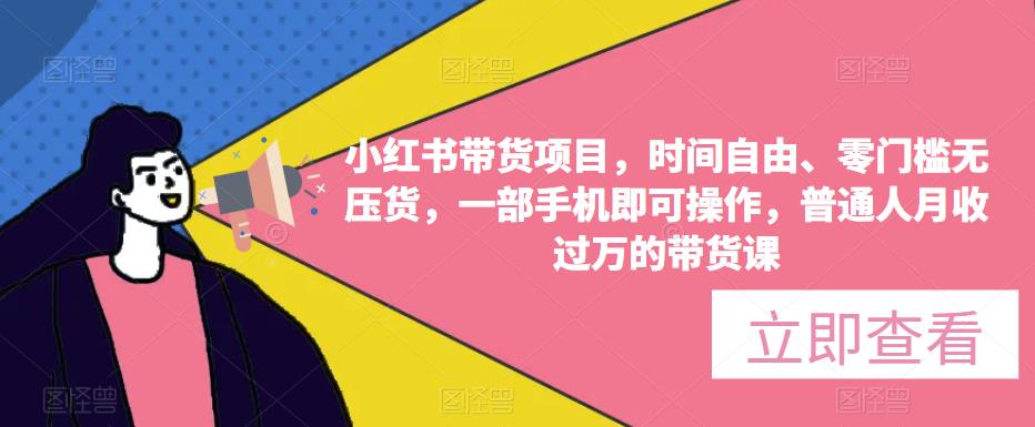 小红书带货项目，时间自由、零门槛无压货，一部手机即可操作，普通人月收过万的带货课副业基地_极客搞钱_中创网_福缘网_冒泡网_资源整合平台副业基地