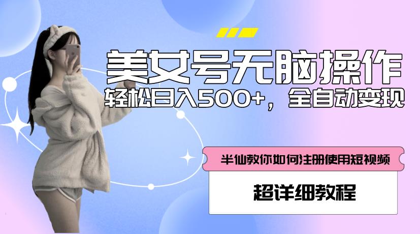美女号无脑操作，轻松日入500+，全自动变现，超详细教程副业基地_极客搞钱_中创网_福缘网_冒泡网_资源整合平台副业基地