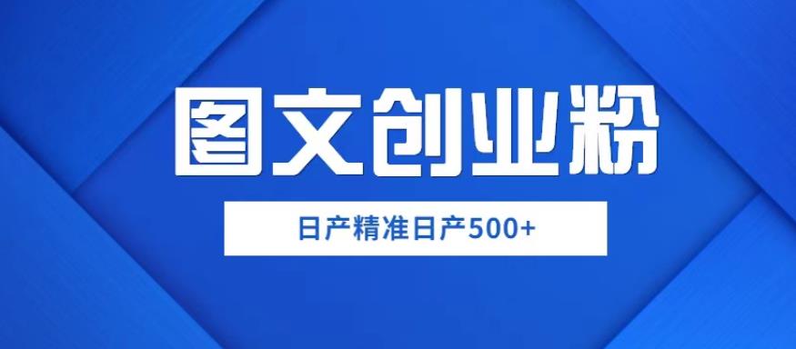 外面卖3980图文创业粉如何日产500+一部手机0基础上手，简单粗暴【揭秘】副业基地_极客搞钱_中创网_福缘网_冒泡网_资源整合平台副业基地