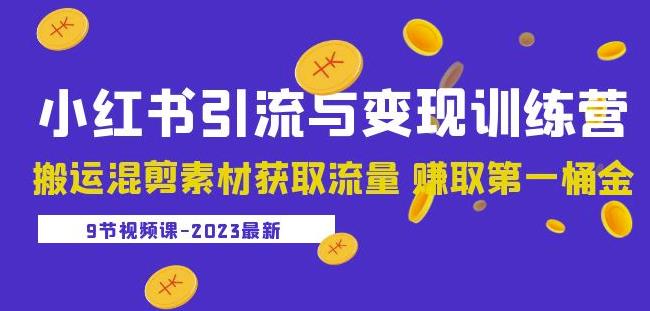 2023小红书引流与变现训练营：搬运混剪素材获取流量赚取第一桶金（9节课）副业基地_极客搞钱_中创网_福缘网_冒泡网_资源整合平台副业基地