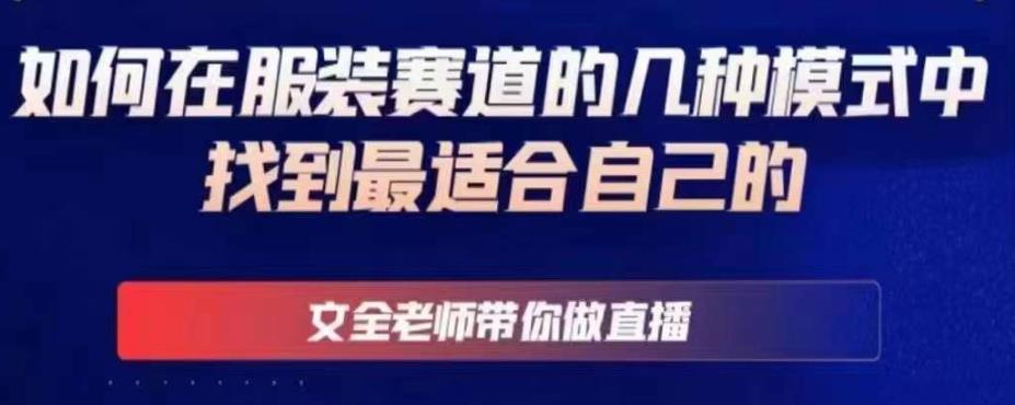 文全老师带你做直播线上课，如何在服装赛道的几种模式中找到最适合自己的副业基地_极客搞钱_中创网_福缘网_冒泡网_资源整合平台副业基地