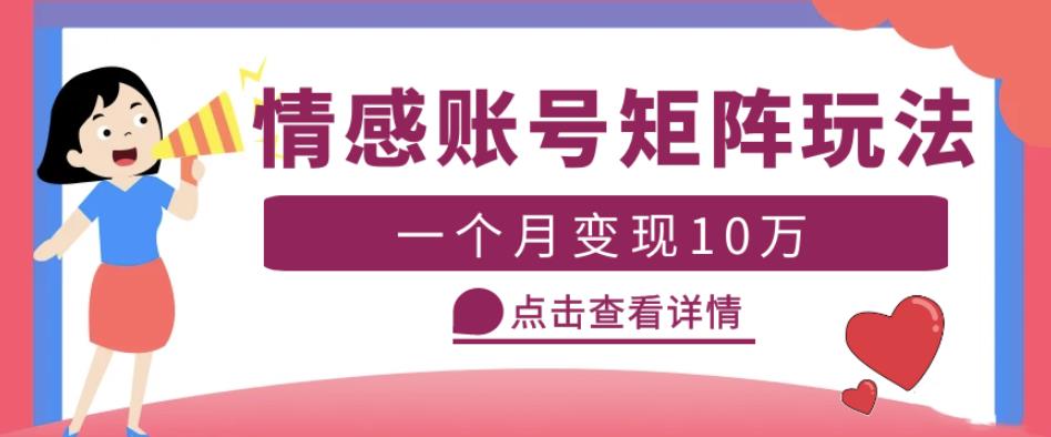 云天情感账号矩阵项目，简单操作，月入10万+可放大（教程+素材）副业基地_极客搞钱_中创网_福缘网_冒泡网_资源整合平台副业基地