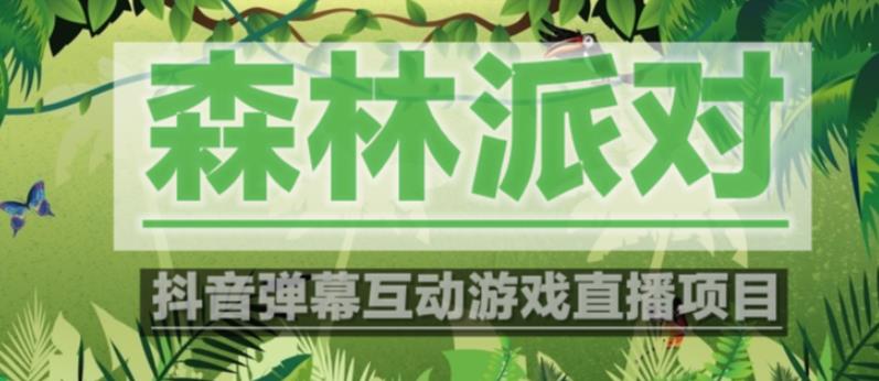 外面收费1980的抖音森林派对直播项目，可虚拟人直播，抖音报白，实时互动直播【软件+教程】副业基地_极客搞钱_中创网_福缘网_冒泡网_资源整合平台副业基地