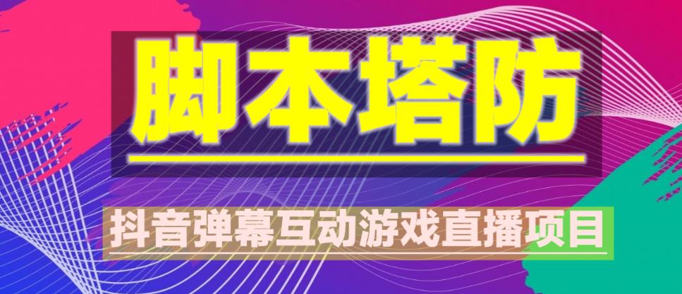 外面收费1980的抖音脚本塔防直播项目，可虚拟人直播，抖音报白，实时互动直播【软件+教程】副业基地_极客搞钱_中创网_福缘网_冒泡网_资源整合平台副业基地
