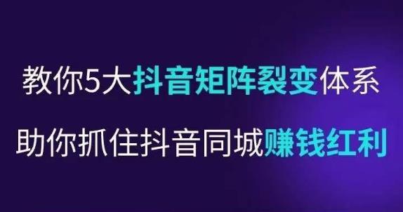 抖营音‬销操盘手，教你5大音抖‬矩阵裂体变‬系，助你抓住抖音同城赚钱红利，让店门‬不再客缺‬流副业基地_极客搞钱_中创网_福缘网_冒泡网_资源整合平台副业基地