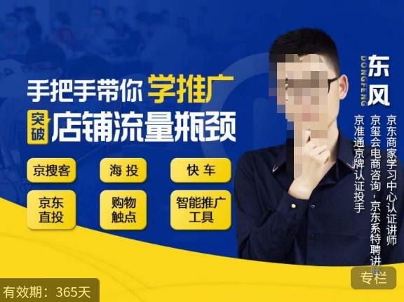 手把手带你学京东推广，突破店铺流量瓶颈，京搜客海投快车购物触点京东直投智能推广工具等副业基地_极客搞钱_中创网_福缘网_冒泡网_资源整合平台副业基地