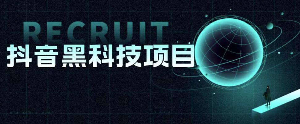 值1999的抖音黑科技项目，玩转抖音底层逻辑副业基地_极客搞钱_中创网_福缘网_冒泡网_资源整合平台副业基地