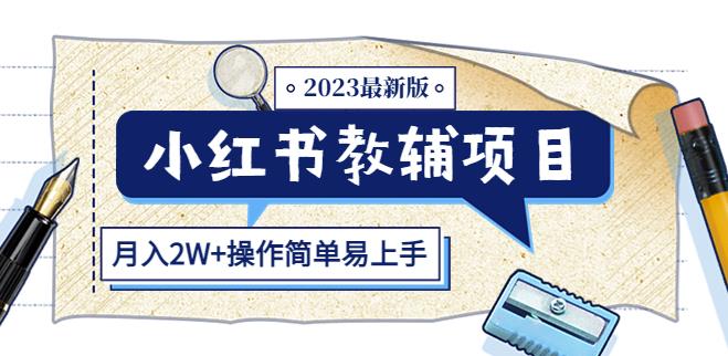 小红书教辅项目2023最新版：收益上限高（月入2W+操作简单易上手）副业基地_极客搞钱_中创网_福缘网_冒泡网_资源整合平台副业基地
