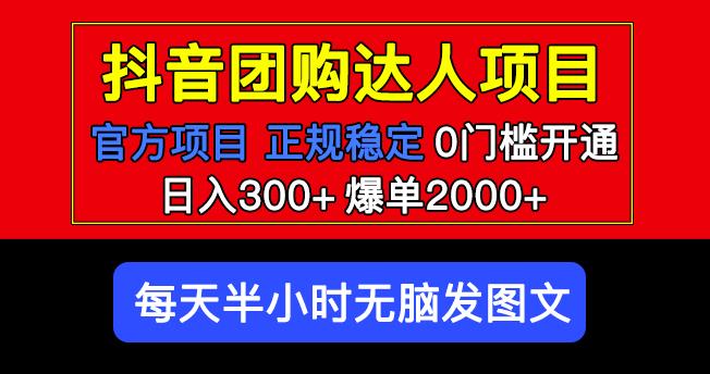 官方扶持正规项目抖音团购达人日入300+爆单2000+0门槛每天半小时发图文副业基地_极客搞钱_中创网_福缘网_冒泡网_资源整合平台副业基地