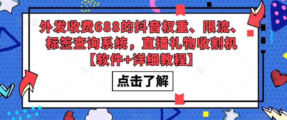外发收费688的抖音权重、限流、标签查询系统，直播礼物收割机【软件+详细教程】副业基地_极客搞钱_中创网_福缘网_冒泡网_资源整合平台副业基地