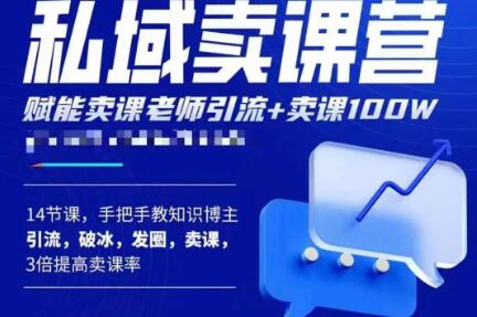 宋老师·卖课老师私域卖课营，手把手教知识博主引流、破冰、发圈、卖课（16节课完整版）副业基地_极客搞钱_中创网_福缘网_冒泡网_资源整合平台副业基地