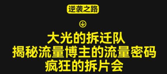 大光的拆迁队（30个片），揭秘博主的流量密码，疯狂的拆片会副业基地_极客搞钱_中创网_福缘网_冒泡网_资源整合平台副业基地