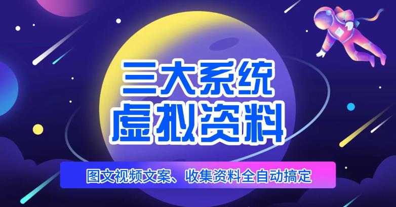 三大系统帮你运营虚拟资料项目，图文视频资料全自动搞定，不用动手日赚800+副业基地_极客搞钱_中创网_福缘网_冒泡网_资源整合平台副业基地