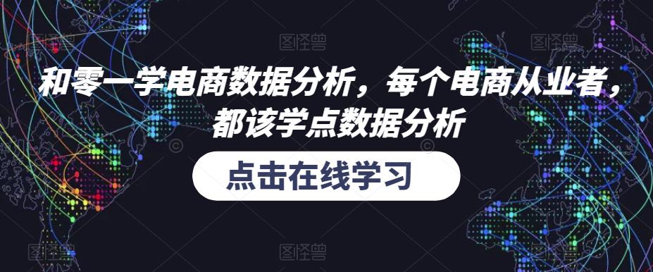 和零一学电商数据分析，每个电商从业者，都该学点数据分析副业基地_极客搞钱_中创网_福缘网_冒泡网_资源整合平台副业基地
