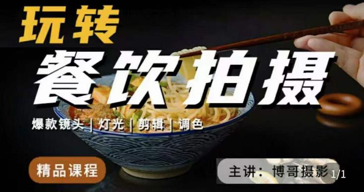 博哥餐饮拍摄-餐饮拍摄干货，讲解真正适用于餐饮行业实用“干货”让你美食视频更诱人副业基地_极客搞钱_中创网_福缘网_冒泡网_资源整合平台副业基地