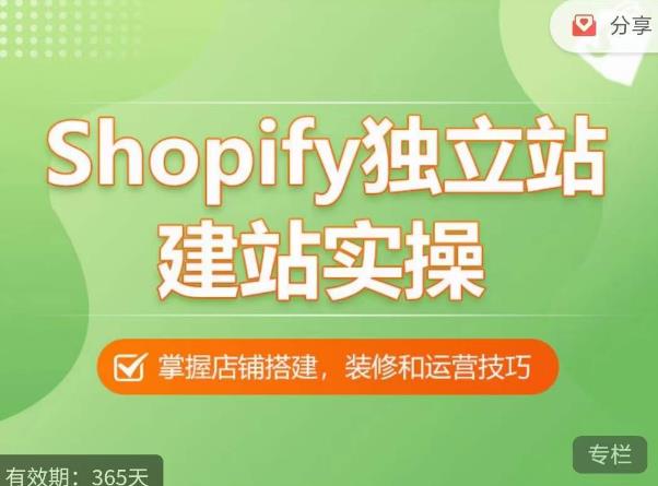 Shopify独立站建站实操课，从0-1手把手教你搭建一个高质量的独立站副业基地_极客搞钱_中创网_福缘网_冒泡网_资源整合平台副业基地
