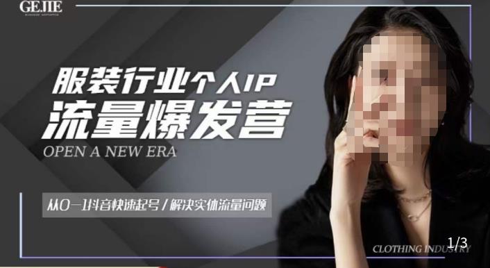 服装人流量爆发营，从0-1抖音快速起号/解决实体流量问题副业基地_极客搞钱_中创网_福缘网_冒泡网_资源整合平台副业基地