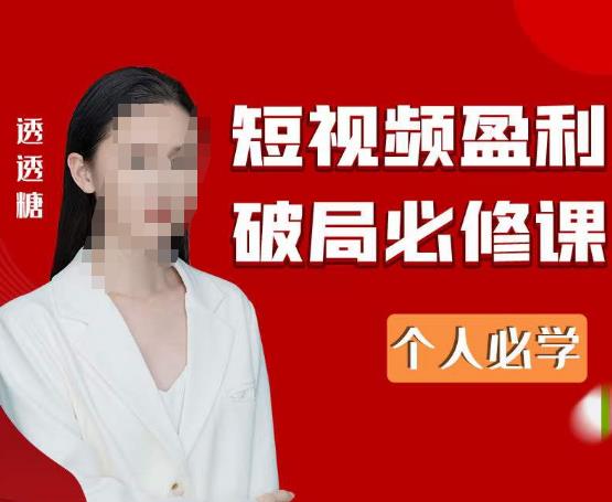 2023最新透透糖短视频盈利破局必修课——个人必学副业基地_极客搞钱_中创网_福缘网_冒泡网_资源整合平台副业基地