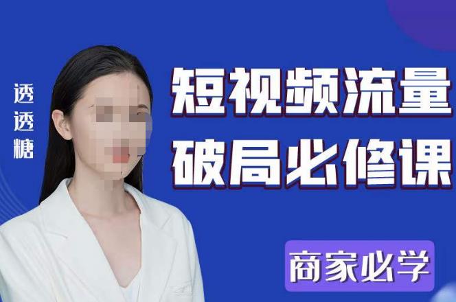 2023最新透糖短视频流量破局必修课——商家必学副业基地_极客搞钱_中创网_福缘网_冒泡网_资源整合平台副业基地
