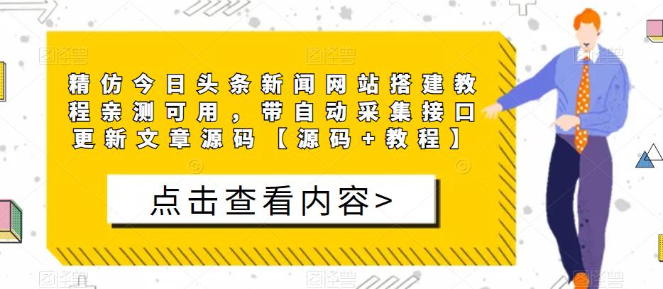 精仿今日头条新闻网站搭建教程亲测可用，带自动采集接口更新文章源码【源码+教程】副业基地_极客搞钱_中创网_福缘网_冒泡网_资源整合平台副业基地