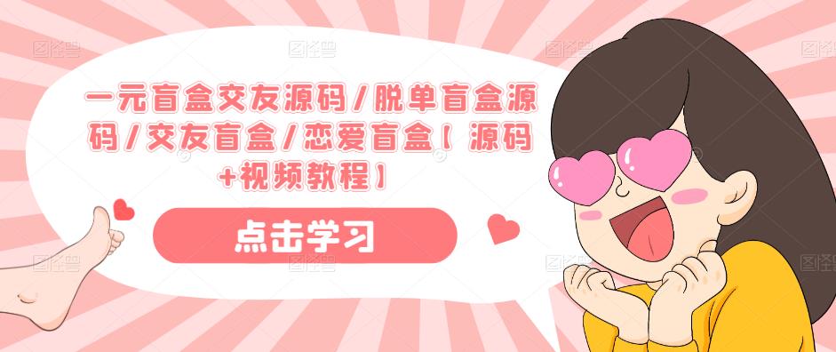 一元盲盒交友源码/脱单盲盒源码/交友盲盒/恋爱盲盒【源码+视频教程】副业基地_极客搞钱_中创网_福缘网_冒泡网_资源整合平台副业基地