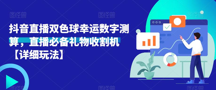 抖音直播双色球幸运数字测算，直播必备礼物收割机【详细玩法】副业基地_极客搞钱_中创网_福缘网_冒泡网_资源整合平台副业基地