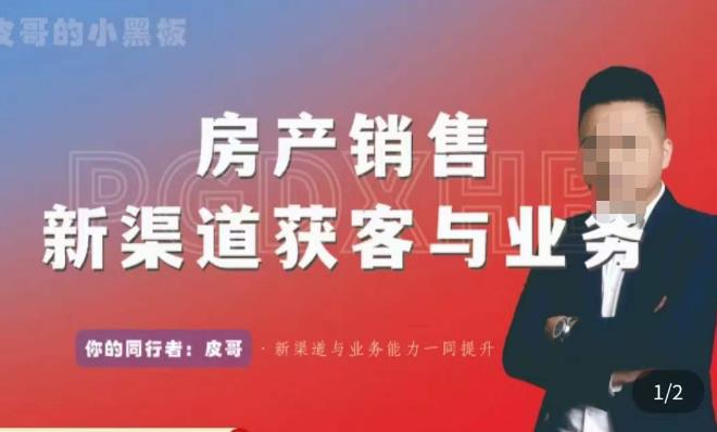 皮哥·房产销售新渠道获客与业务，​打造新时代房产经纪达人，助力行业新人成长为业内精英副业基地_极客搞钱_中创网_福缘网_冒泡网_资源整合平台副业基地