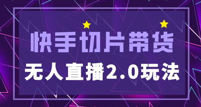 快手网红切片2.0无人直播玩法保姆级教程，二驴的独家授权副业基地_极客搞钱_中创网_福缘网_冒泡网_资源整合平台副业基地