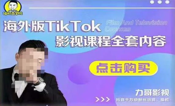 海外TikTok影视课程全套，从搭建渠道，到如何正确使用账号，到未来的变现渠道等副业基地_极客搞钱_中创网_福缘网_冒泡网_资源整合平台副业基地