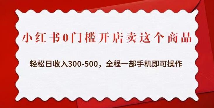 小红书0门槛开店卖这个商品，轻松日收入300-500，全程一部手机即可操作副业基地_极客搞钱_中创网_福缘网_冒泡网_资源整合平台副业基地