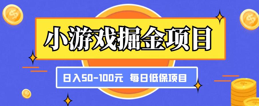 小游戏掘金项目，傻式瓜‬无脑​搬砖‌​，每日低保50-100元稳定收入副业基地_极客搞钱_中创网_福缘网_冒泡网_资源整合平台副业基地