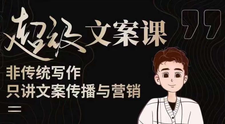 杯子glass超级文案课（迭代51节）文案进阶，文案爆款，带你从0到一成为文案爆款创作者！副业基地_极客搞钱_中创网_福缘网_冒泡网_资源整合平台副业基地