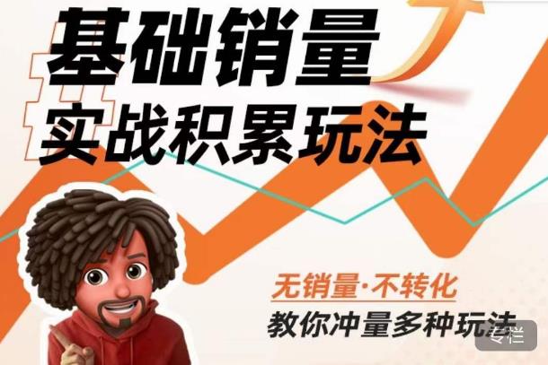内功丨淘系基础销量实战积累玩法，无销量·不转化，教你冲量多种玩法副业基地_极客搞钱_中创网_福缘网_冒泡网_资源整合平台副业基地