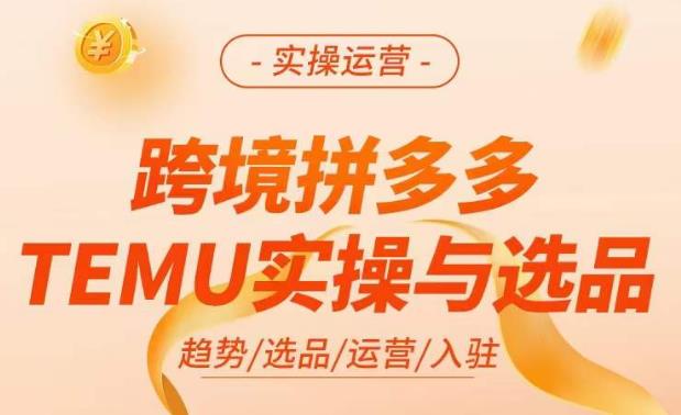 跨境拼多多TEMU实操与选品，​掌握平台运营方法技巧，选品避坑12条标准，爆款的底层思路等副业基地_极客搞钱_中创网_福缘网_冒泡网_资源整合平台副业基地