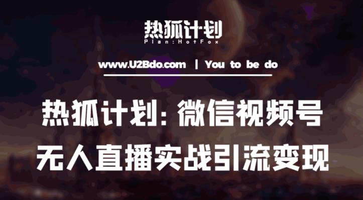热狐计划：微信视频号鸡哥无人直播新玩法，无人直播撸礼物+引流变现带素材副业基地_极客搞钱_中创网_福缘网_冒泡网_资源整合平台副业基地