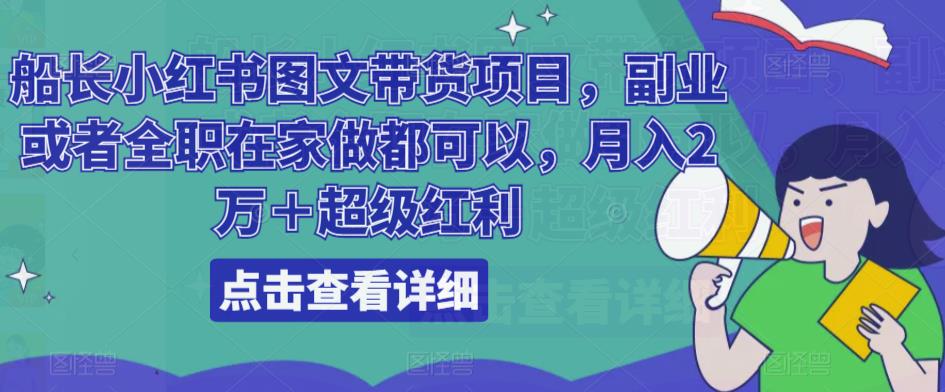 船长小红书图文带货项目，副业或者全职在家做都可以，月入2万＋超级红利副业基地_极客搞钱_中创网_福缘网_冒泡网_资源整合平台副业基地