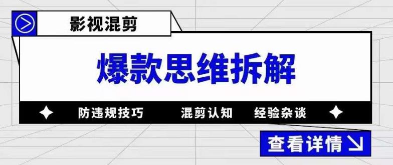影视混剪爆款思维拆解，从混剪认知到0粉丝小号案例，讲防违规技巧，混剪遇到的问题如何解决等副业基地_极客搞钱_中创网_福缘网_冒泡网_资源整合平台副业基地