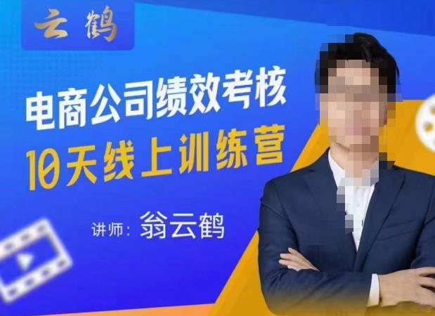 云鹤·电商公司10个岗位绩效考核的底层知识体系和落地方案副业基地_极客搞钱_中创网_福缘网_冒泡网_资源整合平台副业基地
