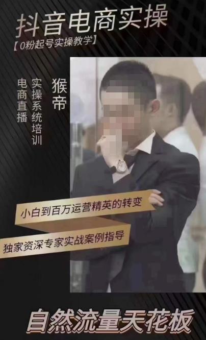 猴帝4月1600线上课，0粉起号实操教学，自然流量天花板副业基地_极客搞钱_中创网_福缘网_冒泡网_资源整合平台副业基地