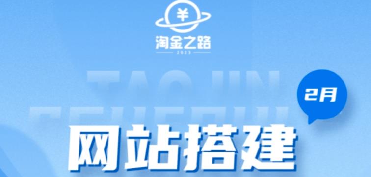 淘金之路网站搭建课程，从零开始搭建知识付费系统自动成交站副业基地_极客搞钱_中创网_福缘网_冒泡网_资源整合平台副业基地