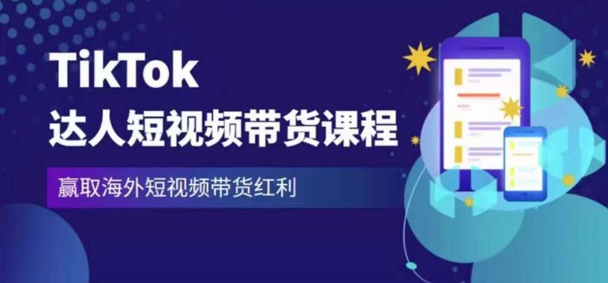 2023最新TikTok达人短视频带货课程，赢取海外短视频带货红利副业基地_极客搞钱_中创网_福缘网_冒泡网_资源整合平台副业基地