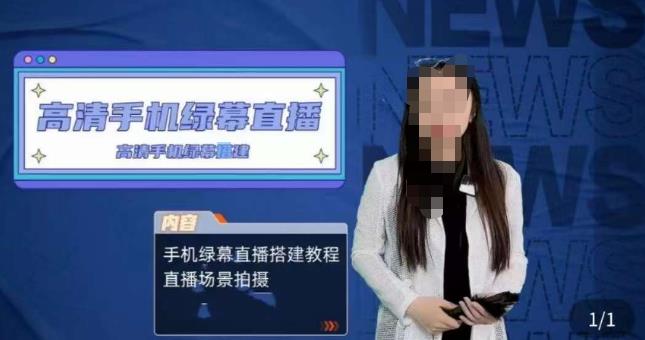 宁老师餐饮行业手机绿幕直播课程，高清手机绿幕直播搭建教程，直播场景拍摄副业基地_极客搞钱_中创网_福缘网_冒泡网_资源整合平台副业基地