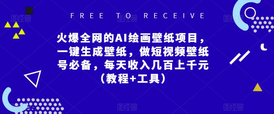 火爆全网的AI绘画壁纸项目，一键生成壁纸，做短视频壁纸号必备，每天收入几百上千元（教程+工具）副业基地_极客搞钱_中创网_福缘网_冒泡网_资源整合平台副业基地