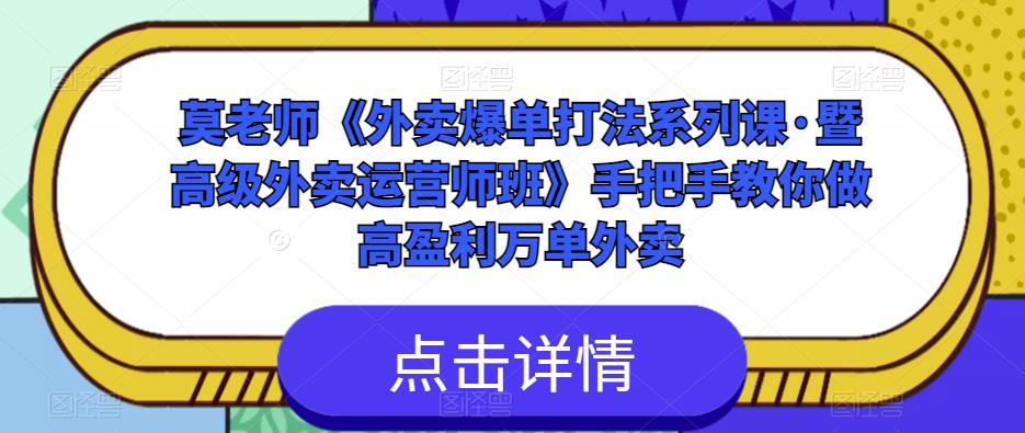 莫老师《外卖爆单打法系列课·暨高级外卖运营师班》手把手教你做高盈利万单外卖副业基地_极客搞钱_中创网_福缘网_冒泡网_资源整合平台副业基地