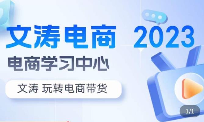 文涛电商·7天零基础自然流起号，​快速掌握店铺运营的核心玩法，突破自然展现量，玩转直播带货副业基地_极客搞钱_中创网_福缘网_冒泡网_资源整合平台副业基地