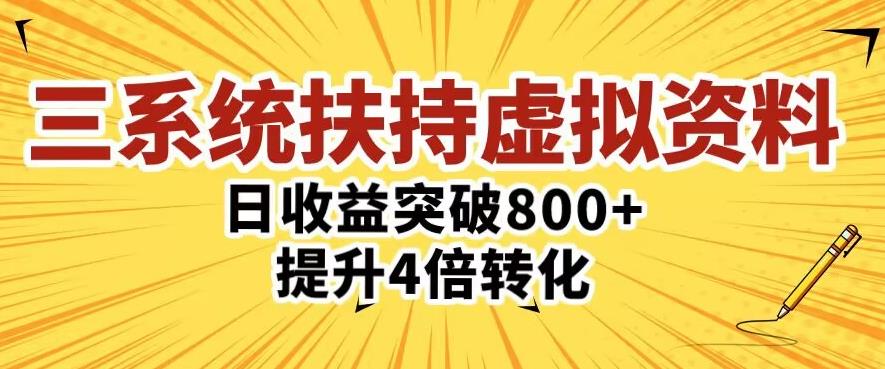三大系统扶持的虚拟资料项目，单日突破800+收益提升4倍转化副业基地_极客搞钱_中创网_福缘网_冒泡网_资源整合平台副业基地
