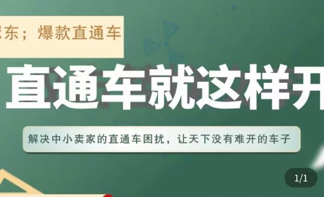 冠东·淘系直通车保姆级教程，全面讲解直通车就那么简单副业基地_极客搞钱_中创网_福缘网_冒泡网_资源整合平台副业基地